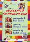 обложка Академия Самоделкина. Выпуск 3
