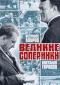 обложка Великие соперники: Всеволод Бобров,  Анатолий Тарасов
