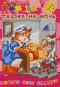 обложка Puzzle: Сказка на ночь