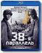 обложка 38-я параллель (Blu-ray)