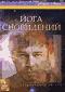 обложка Андрей Лапин: Йога сновидений