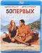 обложка 50 первых поцелуев (Blu-ray)