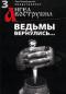 обложка Ангел Вострубил № 3: Ведьмы вернулись...