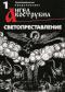 обложка Ангел Вострубил № 1: Светопредставление