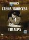 обложка Discovery: Тайна убийства Гитлера
