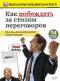 обложка Как побеждать за столом переговоров