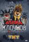 обложка Атака клоунов