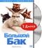 обложка Большой Бак (2 DVD)