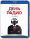 обложка День Радио (Blu-ray)