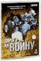 обложка BBC: Дорога на войну (3 DVD)