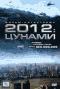 обложка 2012: Цунами