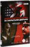 обложка BBC: Вторая мировая война. За закрытыми дверьми (2 DVD)