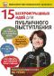 обложка 15 беспроигрышных идей для публичного выступления