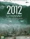 обложка 2012: Цунами