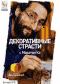 обложка Декоративные страсти с Маратом Ка: Выпуск 1