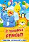 обложка В зоопарке ремонт. Сборник мультфильмов