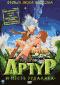 обложка Артур и месть Урдалака