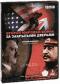 обложка BBC: Вторая мировая война. За закрытыми дверьми (2 DVD)